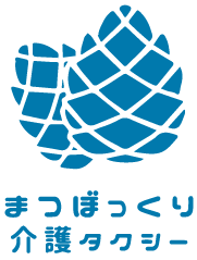 お出かけの際に付き添いが可能な安心安全の介護タクシーなら、東近江市の『まつぼっくり介護タクシー』へ！